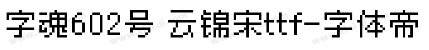 字魂602号 云锦宋ttf字体转换